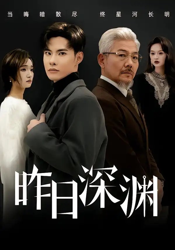 短剧《昨日深渊》高清完整版免费观看