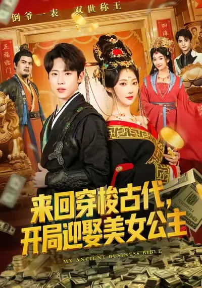 来回穿梭古代，开局迎娶美女公主（77集）秦璐瑶&薛滨弘海报