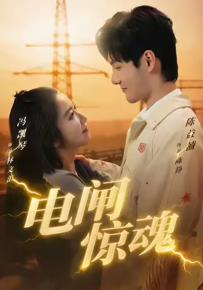 电闸惊魂(46集)陈益楠&汪鑫鑫高清海报图片 电闸惊魂(46集)陈益楠&汪鑫鑫海报