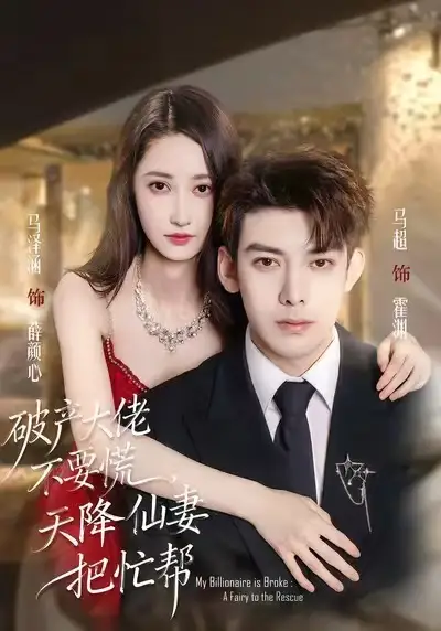 短剧《破产大佬不要慌，天降仙妻把忙帮》免费观看高清版