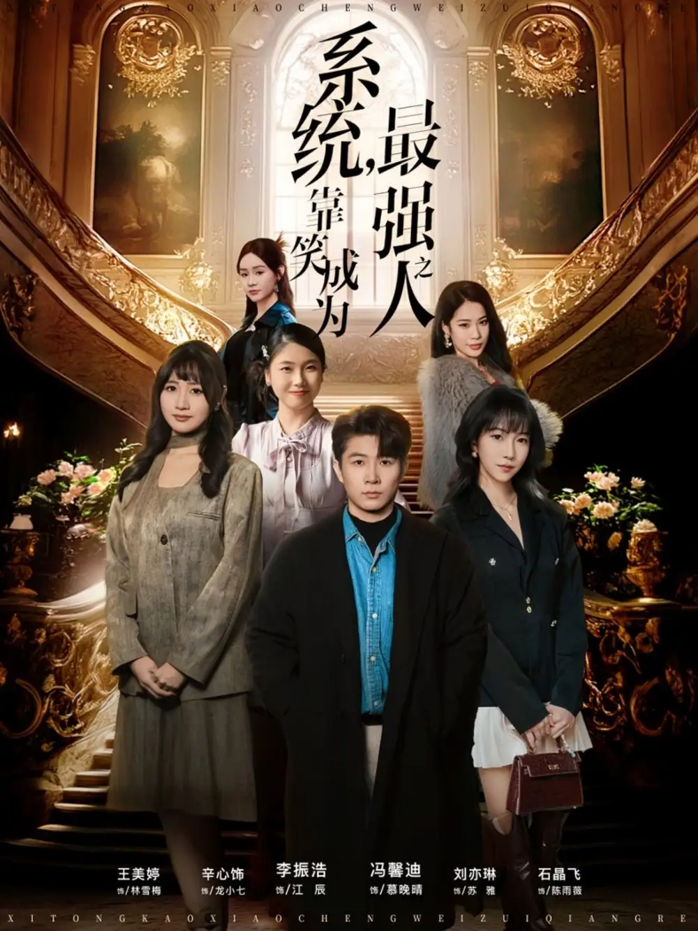 短剧《系统，靠笑成为最强之人》免费观看高清版