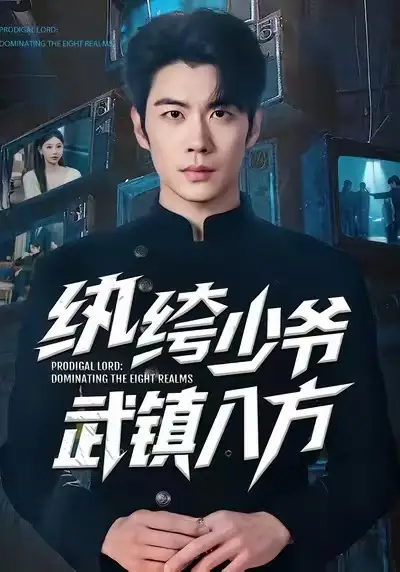 短剧《纨绔少爷武镇八方》在线免费观看全集