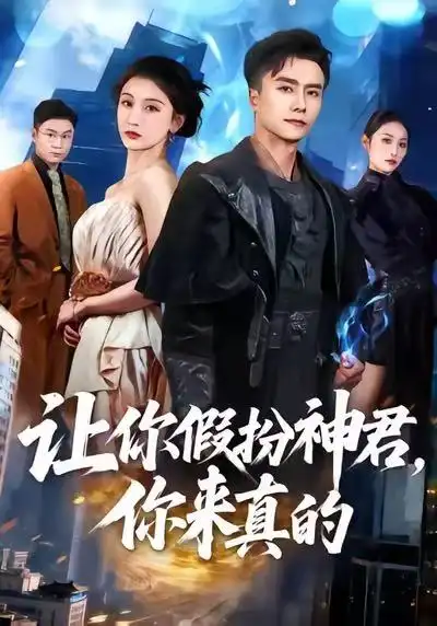 短剧《让你假扮神君，你来真的》夸克资源免费在线观看全集