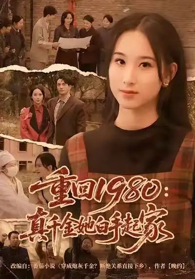 重回1980：真千金她白手起家（80集）韩淼&钟琳海报