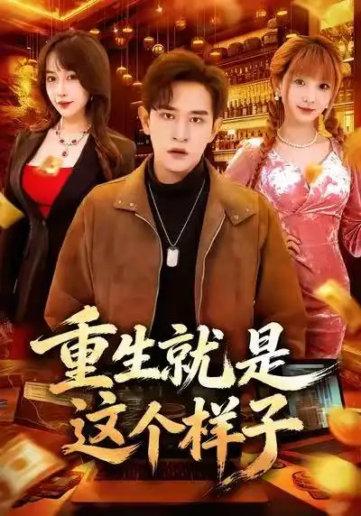 短剧《重生就是这个样子》夸克资源免费在线观看全集