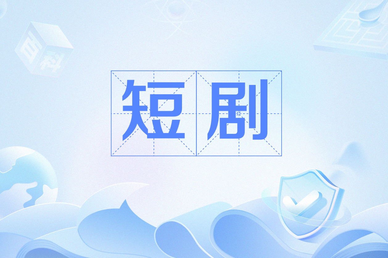 短剧《报告老爸，我哥又想坑我》免费在线观看完整版